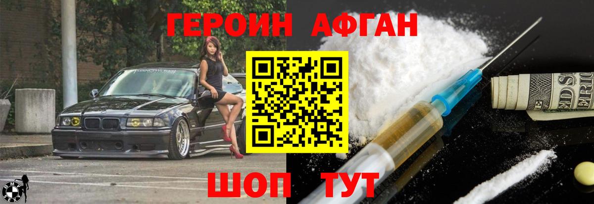ГЕРОИН афганец Курчалой